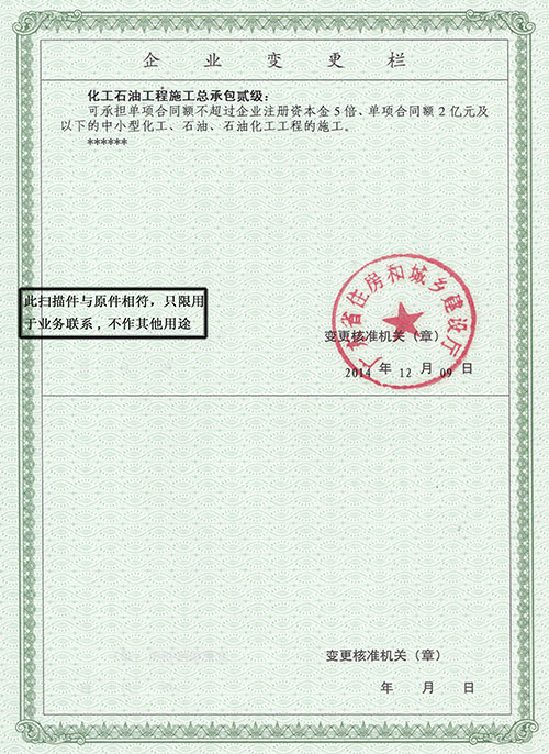 石油化工工程施工總承包貳級